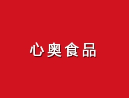 心奧食品